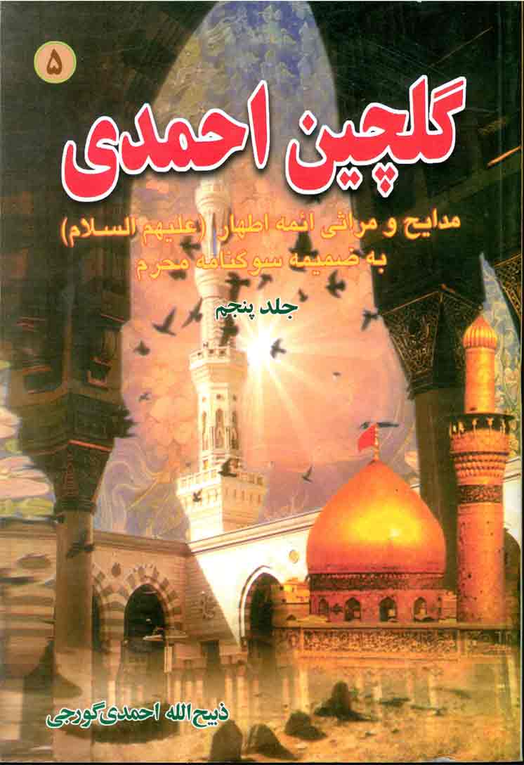 گلچین احمدی 10(همه جلدها  موجود است)