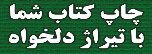 چاپ و نشر ایران