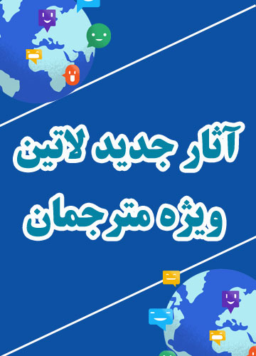 حمایت سازمان چاپ و نشر ایران از مترجمان سراسر کشور