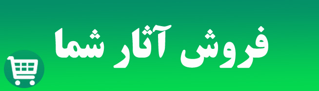فروش آثار