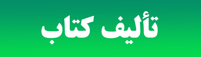 تالیف کتاب