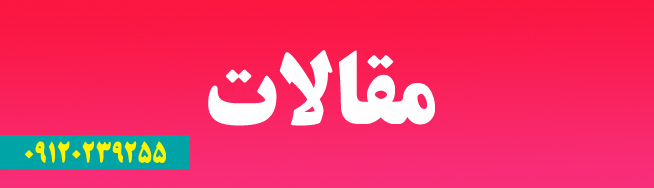 مقالات