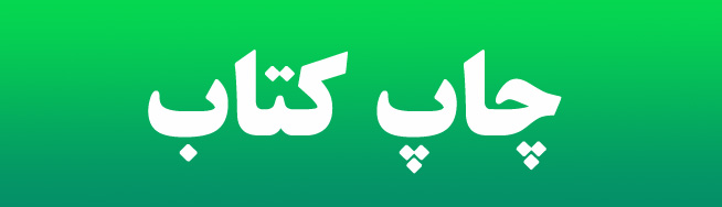 چاپ کتاب