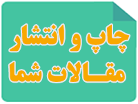 چاپ و انتشار انواع مقاله علمی تحصصی، همایشی مروری سمیناری، بین المللی، پژوهشی ISI