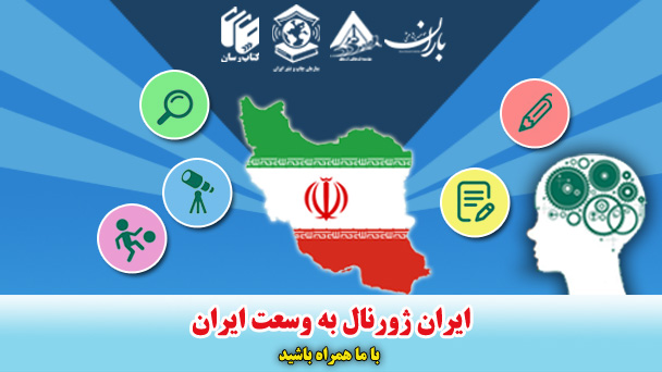 پایگاه استنادی و اطلاع رسانی ایران ژورنال درحوزه اطلاع رسانی نشریات کشور آغاز به کار کرد .
