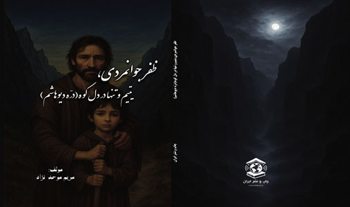 ظفر،جوانمردی یتیم و تنها در دل کوه (درّه دیو هاشم) منتشر شد . 