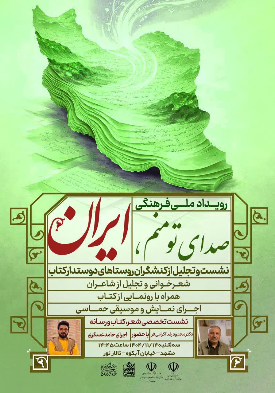 صدای تو منم ایران