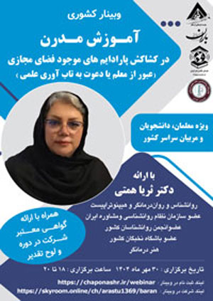 وبینار کشوری آموزش مدرن در کشاکش پارادایم های موجود فضای مجازی