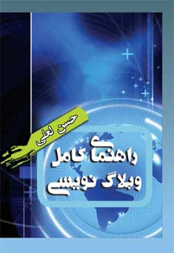 راهنمای کامل وبلاگ نویسی