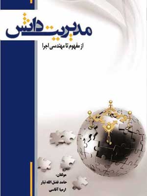 مدیریت دانش از مفهوم تا مهندسی اجرا