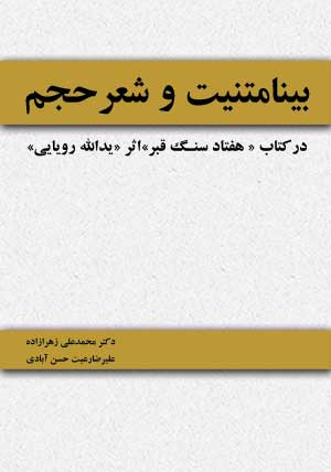 بینامتنیت و شعر حجم