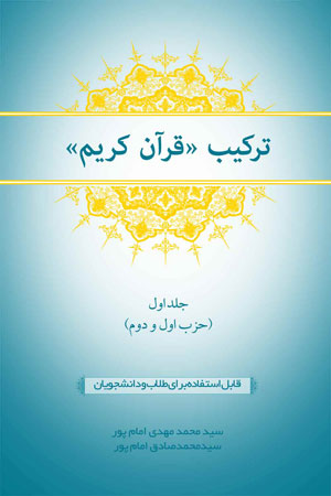 ترکیب قرآن کریم