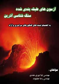 آزمون های طبقه بندی شده سنگ های آذرین