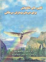 تلقین های شفابخش برای بیماران سرطانی