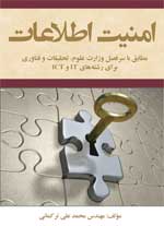  امنیت اطلاعات