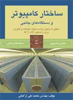 ساختار کامپیوتر و دستگاه های جانبی