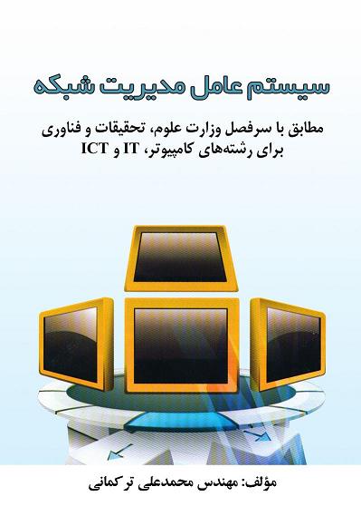 سیستم عامل مدیریت شبکه 