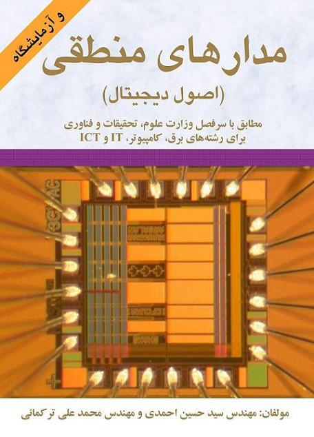 مدارمنطقی( اصول دیجیتال) و آزمایشگاه