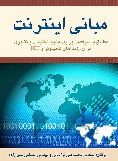 مبانی اینترنت 