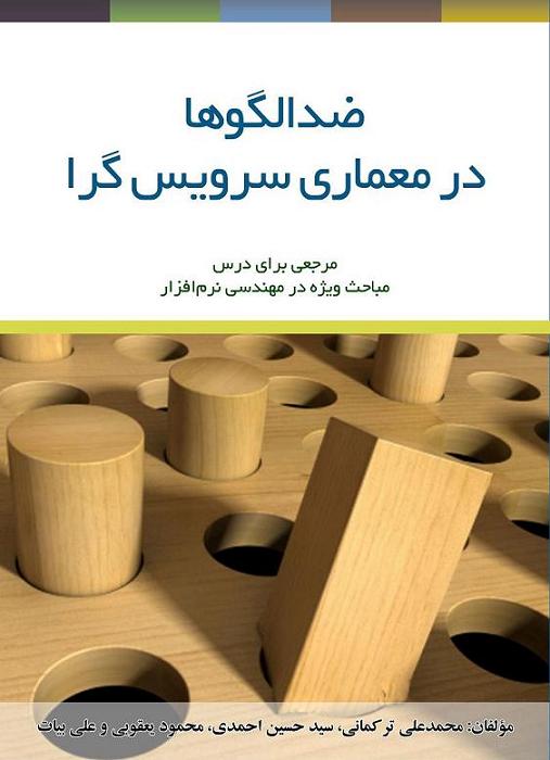 ضدالگوها در معماری سروی گرا