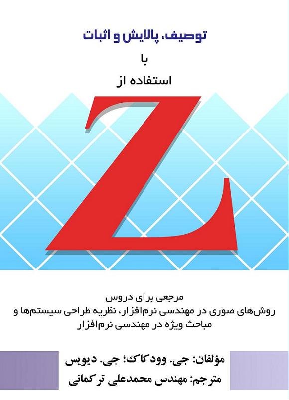 توصیف، پالایش و اثبات با استفاده از Z