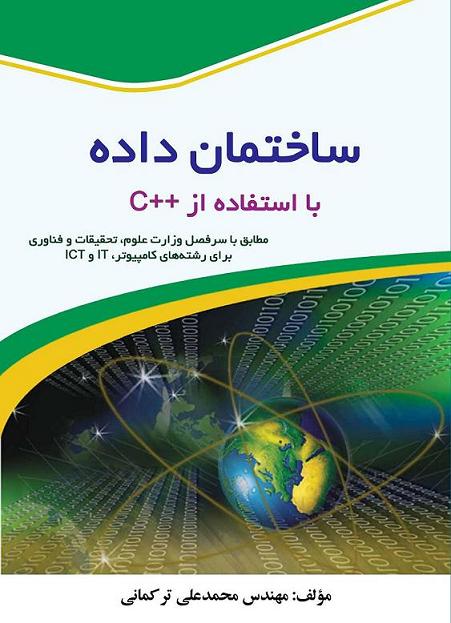 ساختمان داده ها با استفاده از ++C