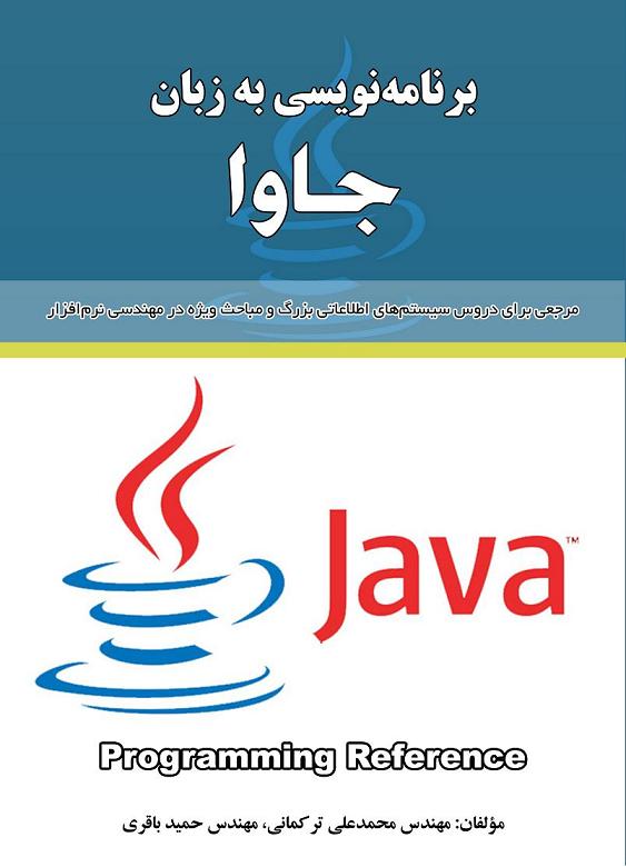 برنامه نویسی به زبان جاوا 