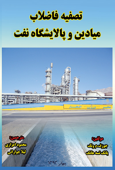 تصفیه فاضلاب میادین و پالایشگاه نفت