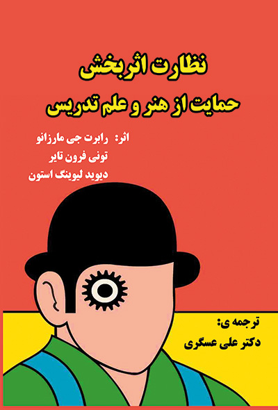 نظارت اثر بخش ، حمایت از هنر و علم تدریس