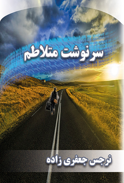 سرنوشت متلاطم