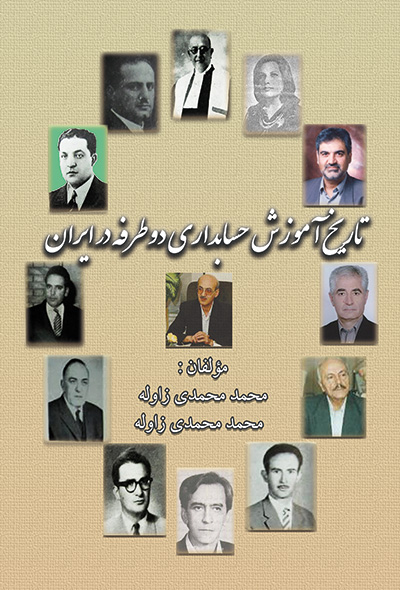 تاریخ آموزش حسابداری دوطرفه در ایران