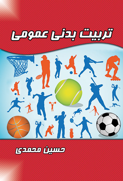 تربیت بدنی عمومی