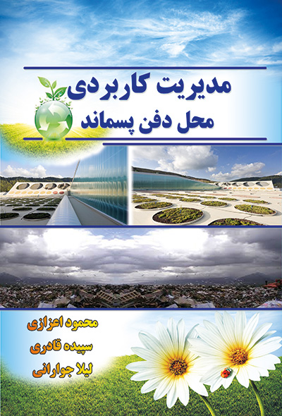 مدیریت کاربردی محل دفن پسماند