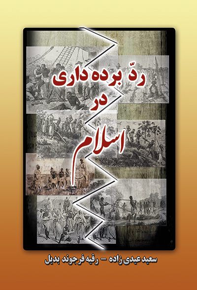 رد برده داری در اسلام