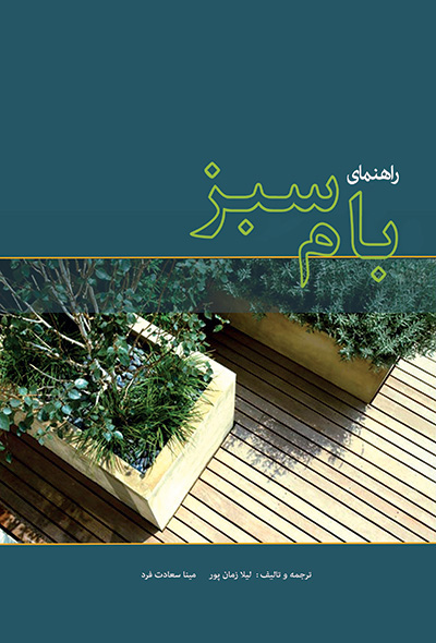 راهنمای بام سبز