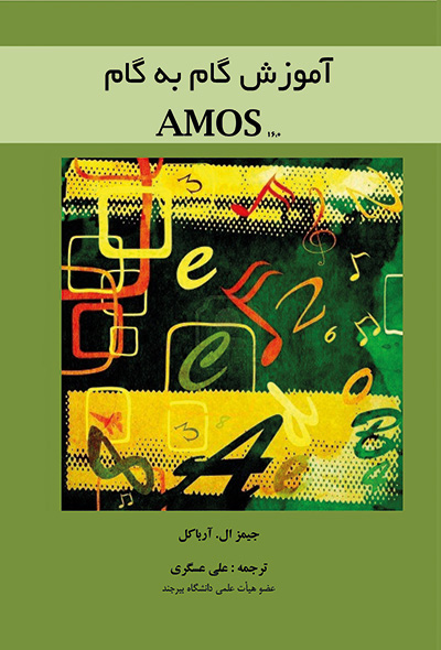 آموزش گام به گام آموس