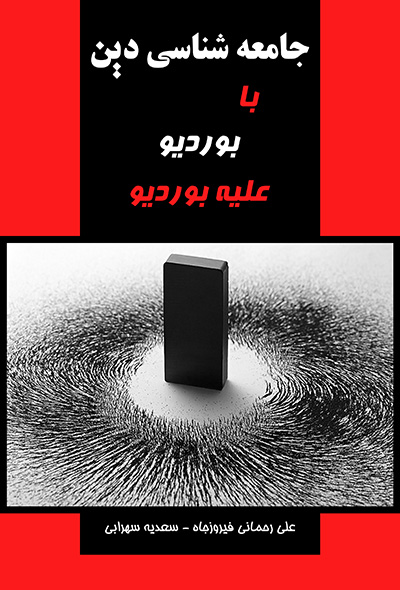 جامعه شناسی دین با بوردیو علیه بوردیو