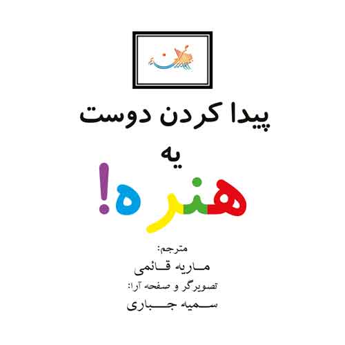 پیدا کردن دوست یه هنره