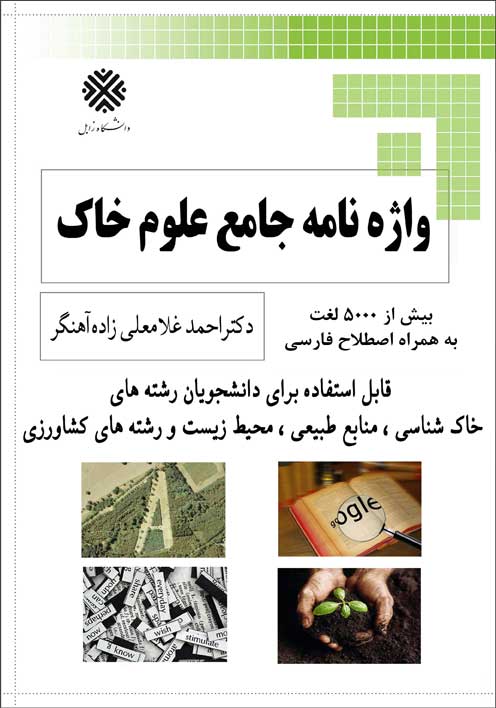 واژه نامه جامع علوم خاک