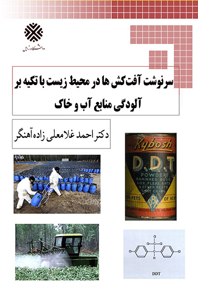 آفت کش ها در محیط زیست