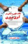نکات علمی و عملی در آبزی پروری 