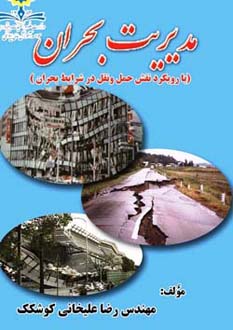 مدیریت بحران (با رویکرد حمل ونقل در شرایط بحران)