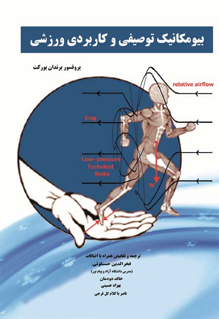 بیومکانیک توصیفی و کاربردی ورزشی