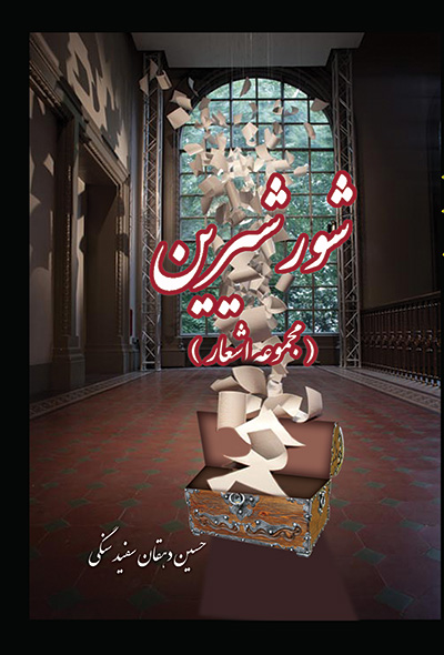 شور شیرین ( مجموعه اشعار )