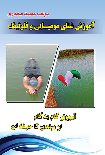 آموزش شنای مومیایی و فلوتینگ