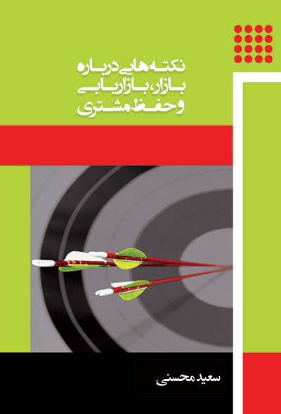 نکته هایی درباره بازار ، بازاریابی و حفظ مشتری