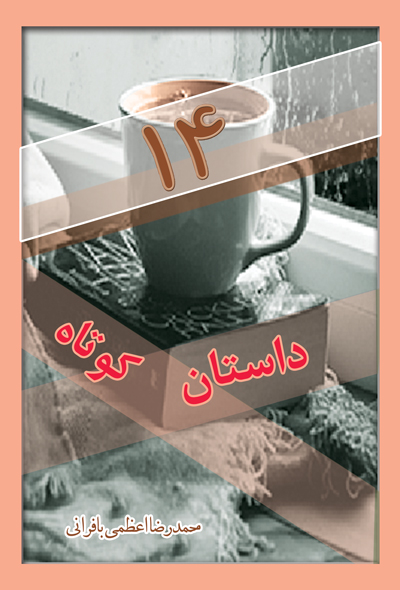 14 داستان کوتاه