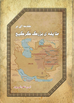مقدمه ای بر طایفه بزرگ گرگیج