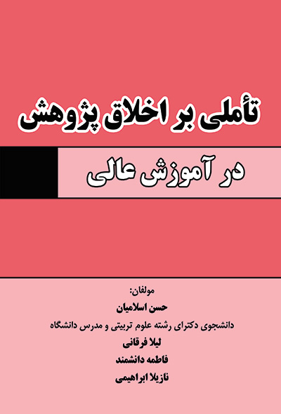تاملی بر اخلاق پژوهش در آموزش عالی