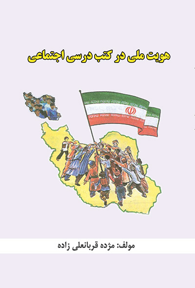 هویت ملی در کتب درسی اجتماعی: دوره های ابتدایی، راهنمایی و متوسطه